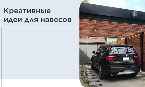 Креативные идеи для навесов от РадиДОМА-Чпв