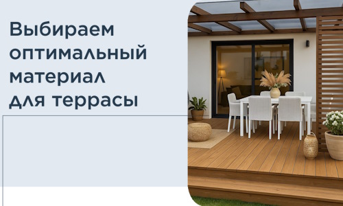 Выбираем оптимальный материал для террасы в Чапаевске