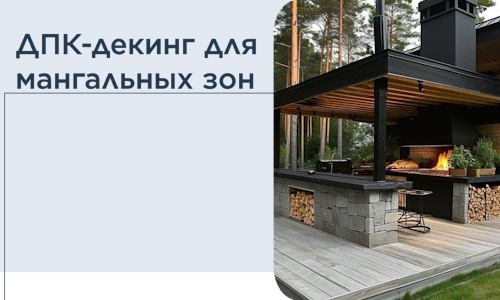 ДПК-декинг для мангальных зон в Чапаевске